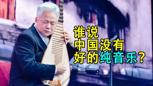 中国没有好的纯音乐?听完这20首神曲啪啪打脸,首首直击灵魂