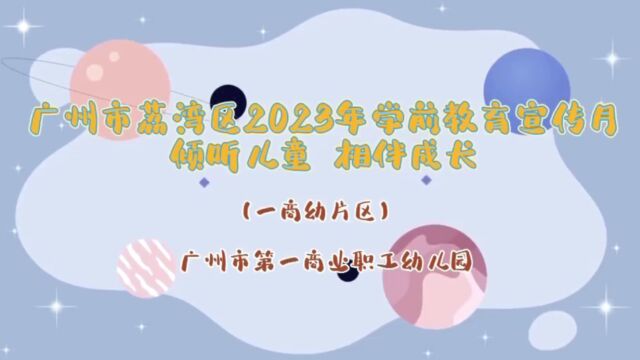 广州市荔湾区2023年学前教育宣传月一商片 一商幼儿园 