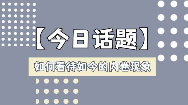 如何看待如今的内卷现象