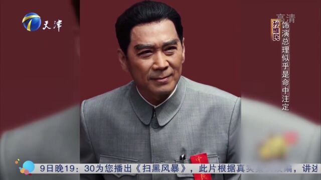 孙维民饰演总理似乎是命中注定,更是艺术上的有心人