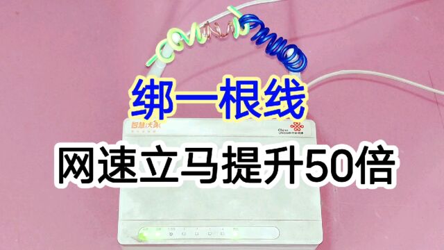 路由器上绑一根电线,WiFi信号立马增强30倍?网线师傅当场测试