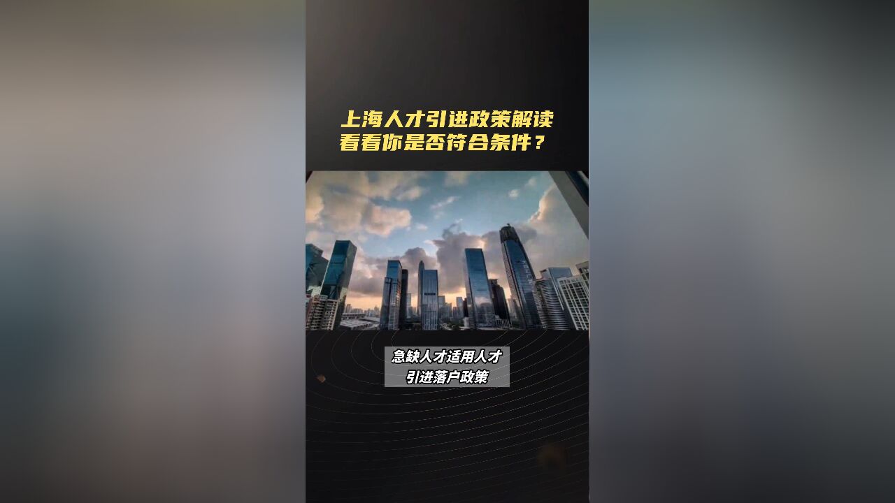 上海人才引进政策解读看看你是否符合条件?