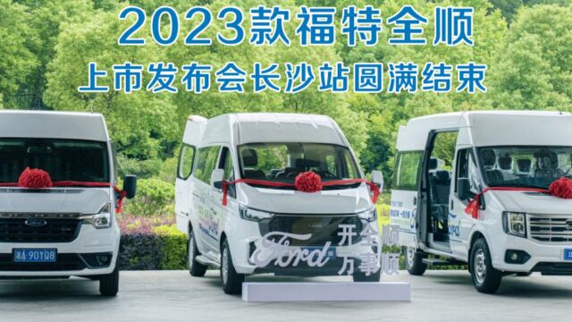 视频丨2023款福特全顺上市发布会长沙站圆满结束