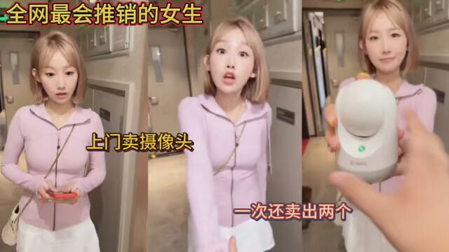 全网最会推销的女生!上门卖摄像头!一次还卖出两个!