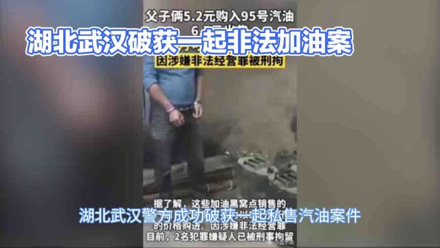 湖北武汉警方破获非法汽油销售案,揭示风险问题