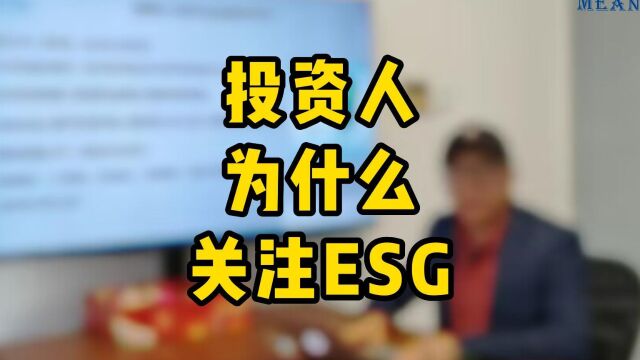 投资人为什么关注ESG?