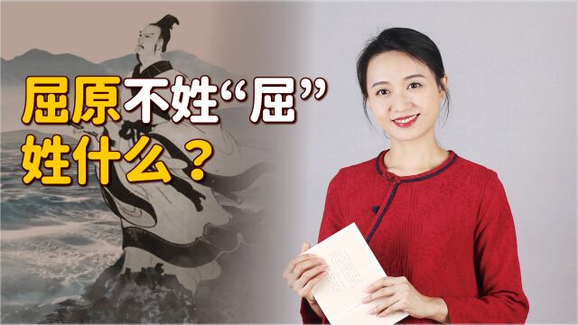 屈原不姓“屈”,也不名“原”?难道我们怀念了个寂寞?