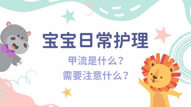 甲流是什么?需要注意什么?