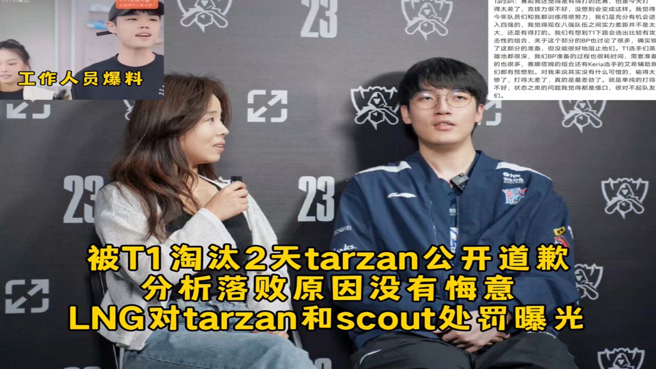 被T1淘汰2天tarzan公开道歉,分析落败原因没有悔意,LNG对tarzan和scout处罚结果曝光