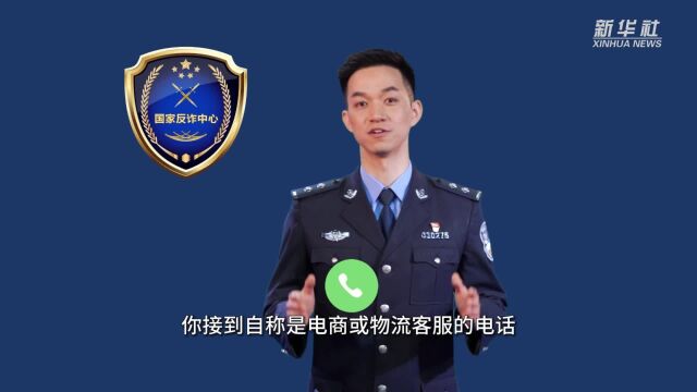 十大高发电信网络诈骗之“冒充电商物流客服类”诈骗