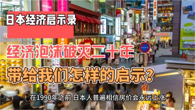 日本经济启示录:泡沫破灭二十年,带给我们怎样的警示?