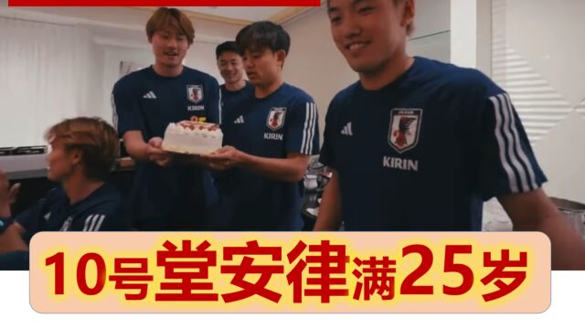 【中文字幕】堂安律25岁生日快乐!已进国家队4年,身披10号!社牛久保建英主动出击