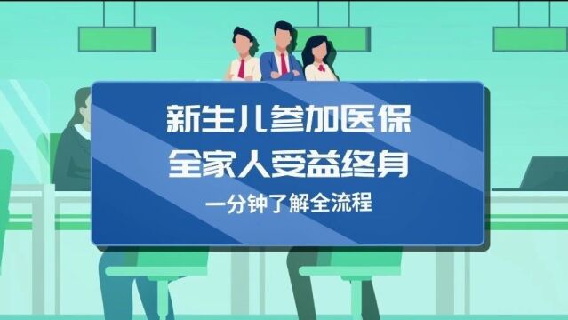 医保政策解读丨非在校就读的未成年人请查收!