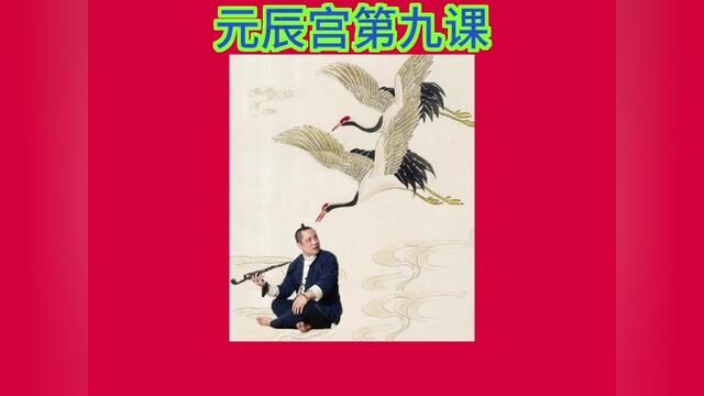 元辰宫第九课#古人的智慧 #国学文化 #道教文化 #道系青年