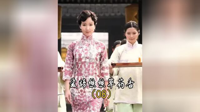 药草香8:正室让小妾捡芝麻,怎料五姨太是白月光,丈夫立马翻脸