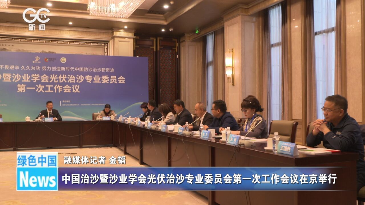 中国治沙暨沙业学会光伏治沙专业委员会第一次工作会议在京举行