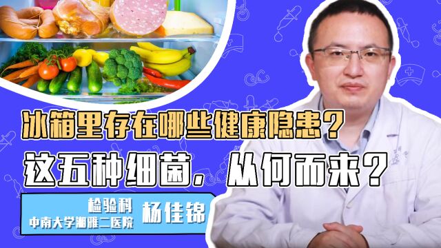 冰箱里存在哪些健康隐患?这五种细菌,从何而来?