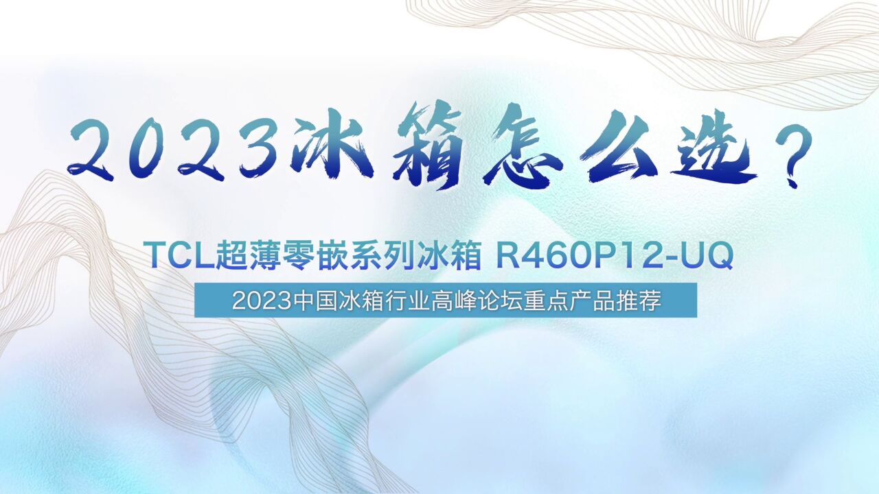 冰箱怎么选 2023中国冰箱行业高峰论坛重点产品推荐——TCL