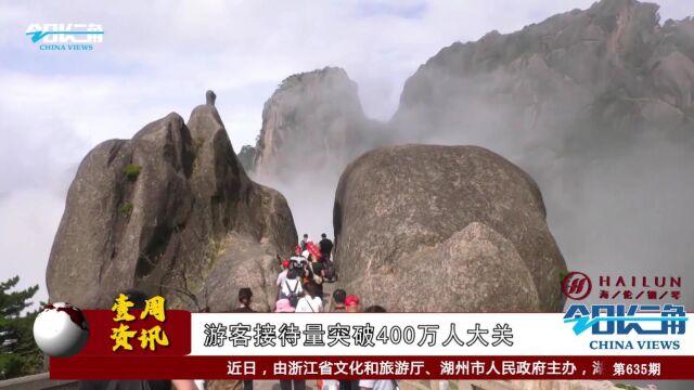 《今日长三角》节目第635期||黄山风景区年游客接待量突破400万人