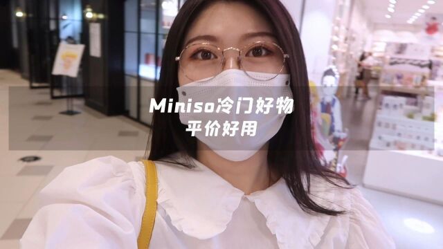 MINISO冷门好物分享,最后一个真的超赞