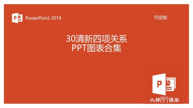 30页四项并列关系清新PPT图表