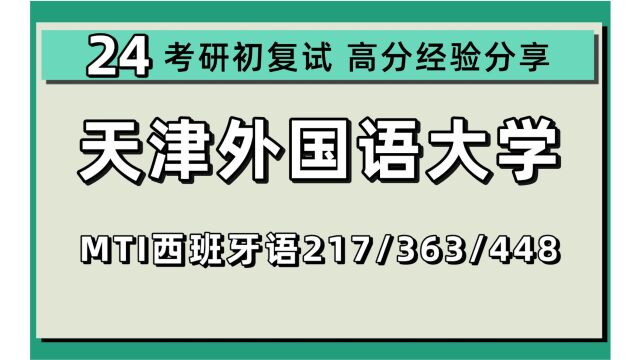 24天津外国语大学考研西班牙语口译专业考研(天外翻译硕士MTI)217翻译硕士西班牙语/363西班牙语翻译基础/448汉写百科