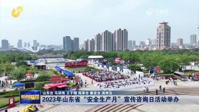 2023年山东省“安全宣传咨询日”活动在泰安举办