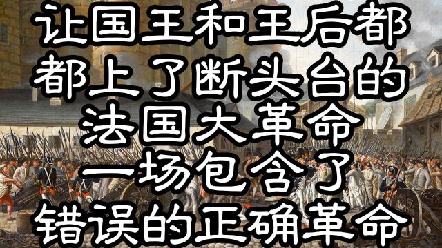 让国王和王后都上了断头台的法国大革命一场包含了错误的正确革命