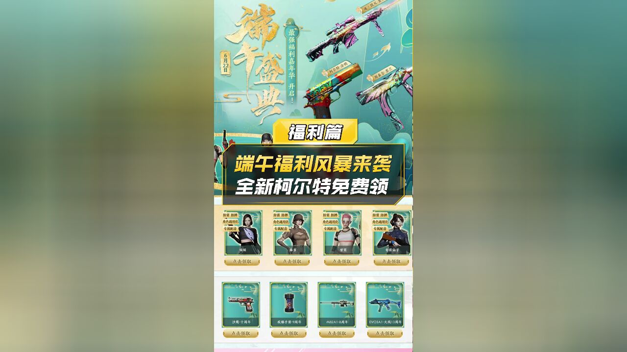 【CF】端午福利风暴来袭,全新柯尔特免费领