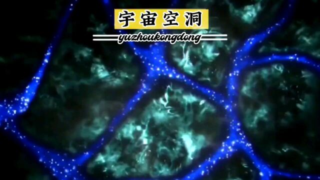 宇宙尺度下的空间全是空洞,宇宙空洞是怎么形成的?