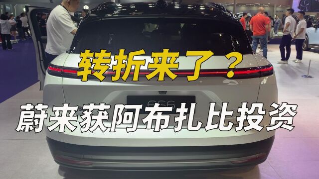 转折来了?蔚来获阿布扎比投资