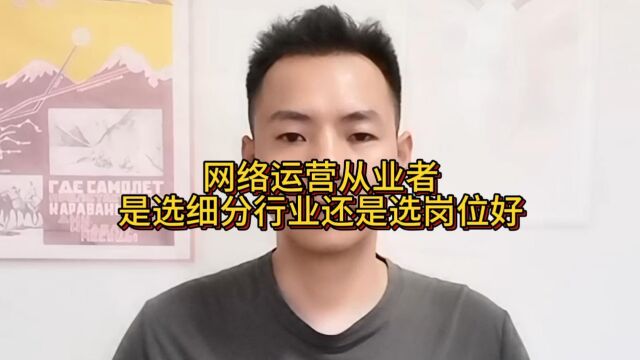 网络运营从业者是选细分行业还是选岗位好