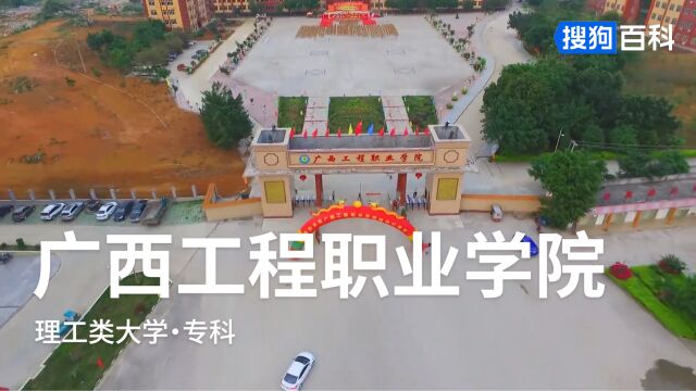 广西工程职业学院:厚德博学,至材健行