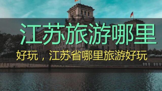 江苏旅游胜地,带你穿越时空,领略独特自然风光与悠久历史文化!