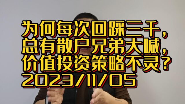 为何每次回踩三千,总有散户兄弟大喊,价值投资策略不灵了?