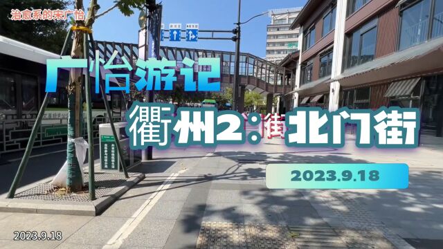 「广怡游记」我的2023年安徽行2:浙江衢州,北门街历史文化街区