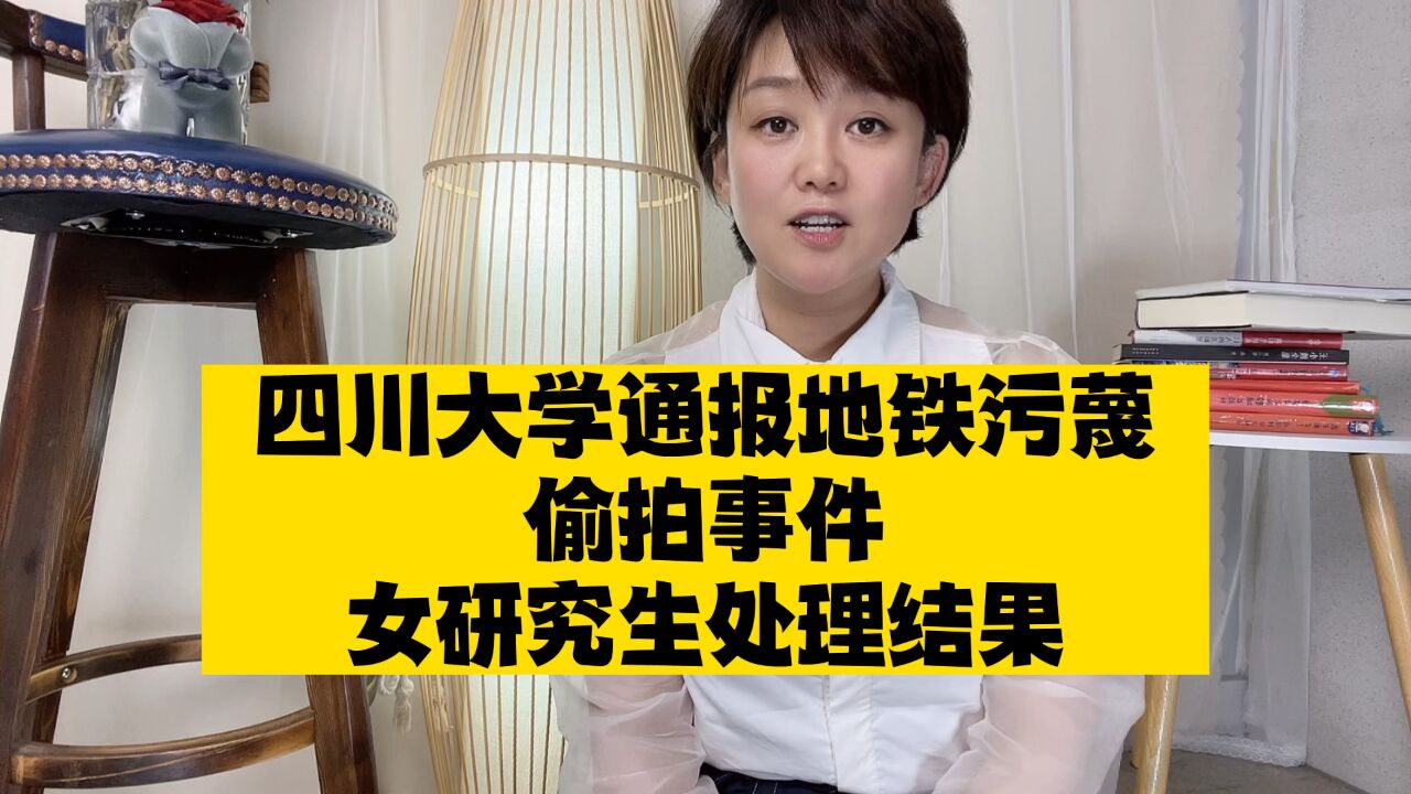 四川大学通报地铁污蔑偷拍事件女研究生张某处理结果