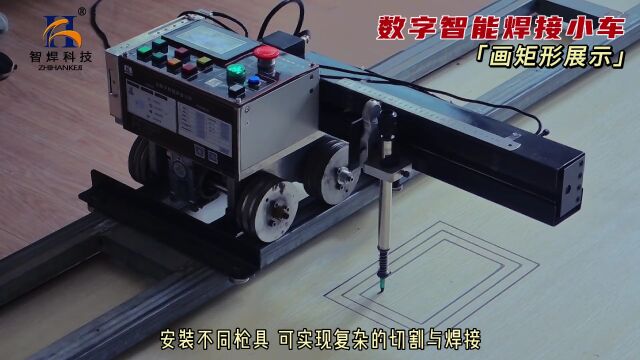 数字智能焊接小车「画矩形展示」