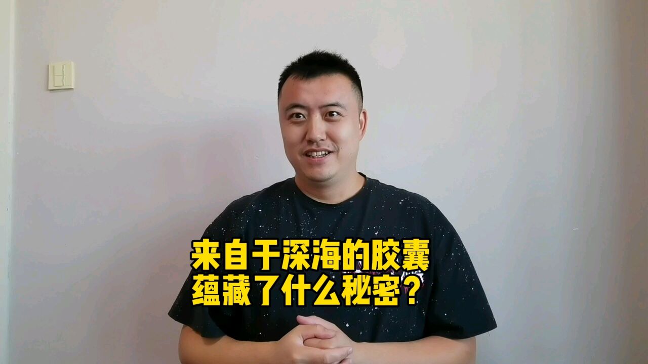 第一次见到这种来自于深海的“胶囊”,它究竟蕴藏了哪些秘密?