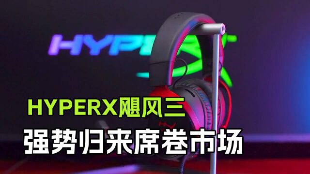 八年沉淀,HyperX飓风三强势归来