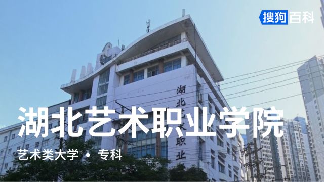 湖北艺术职业学院:明德、精艺、尚美、拓新