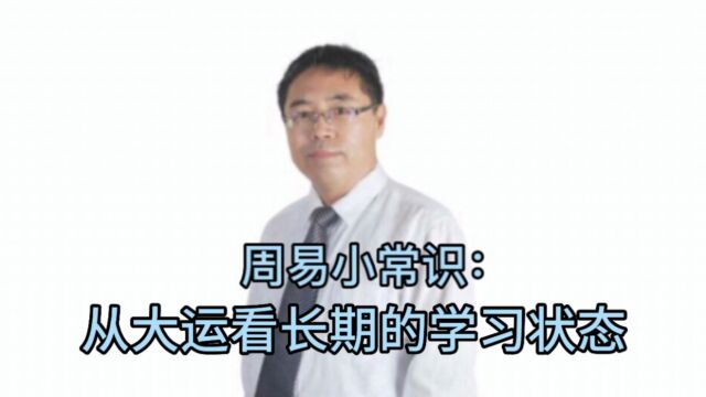 周易小常识:从大运看长期的学习状态