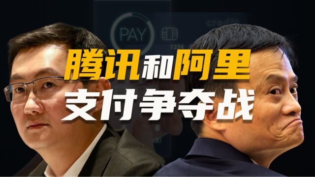 当年网约车大战、红包偷袭战,回顾那些年腾讯和阿里的支付争夺战