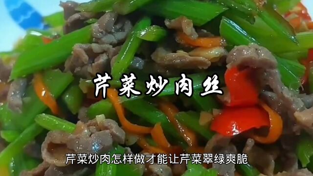 芹菜炒肉丝这样做,芹菜翠绿爽脆,肉丝入味滑嫩,下饭真好吃