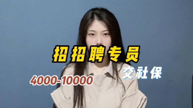 扬州找工作的家人们注意了!400010000/月!