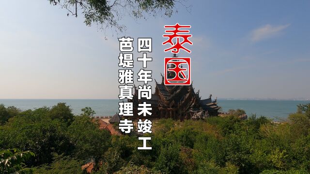 芭堤雅的真理寺值得来吗?里面的佛像雕塑算不算精美呢?