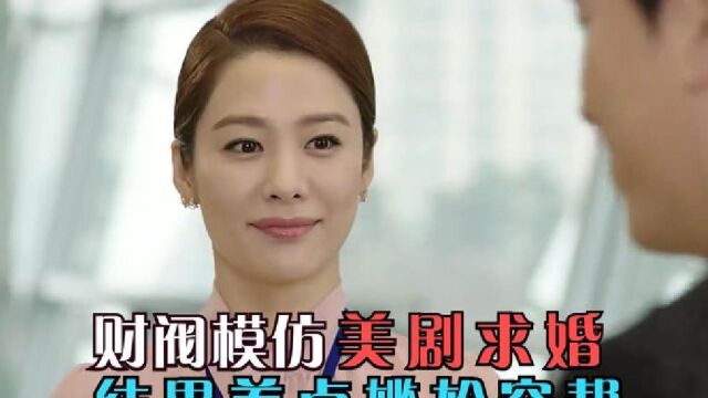 135:韩剧:财阀模仿美剧桥段求婚,钻戒不但没送出,还差点穿帮