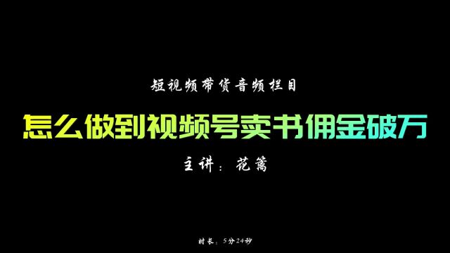 宝妈视频号卖书佣金破万,怎么做的?