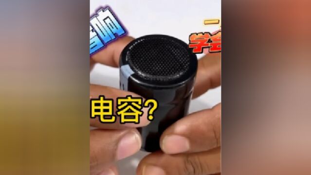 假如把电容改装蓝牙音箱会是种怎样的体验