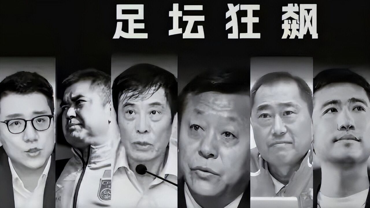 惨不忍睹!足协反腐进程报告:赃款以千万计 有人被吓得心脏病发